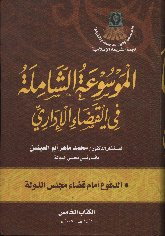  الشاملة في القضاء اﻻداري - الكتاب الخامس.jpg